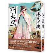 滬尾守衛阿火旦