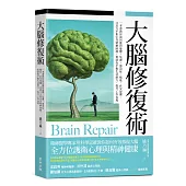 大腦修復術：一本書教你如何應對憂鬱、焦慮、強迫症、拖延、社交恐懼、注意力不集中等精神困擾，幫助你平衡生活壓力、提升工作表現