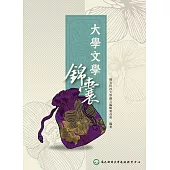 大學文學錦囊
