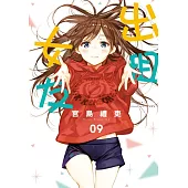 出租女友 9