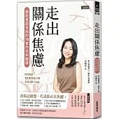 走出關係焦慮：擺脫負面自我的18堂內在和解課(特別收錄10個情緒引導音頻QR Code)