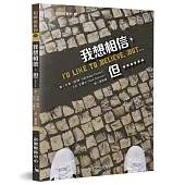 我想相信，但……