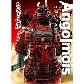 Angolmois 元寇合戰記(10)完