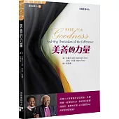 美善的力量