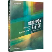 屬靈導師指南
