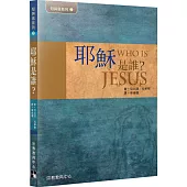 耶穌是誰?