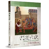 門徒六訣