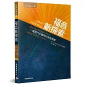 福音新探索：當現代心靈與好消息相遇