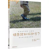 禱告該如何起步?