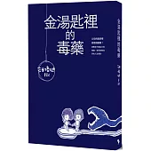 金湯匙裡的毒藥：汪培珽手記壹【新版】