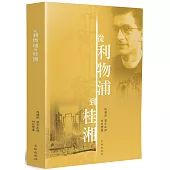 從利物浦到桂湘：何愛理自傳