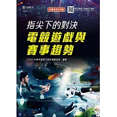 指尖下的對決：電競遊戲與賽事趨勢