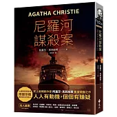 尼羅河謀殺案(電影珍藏版)