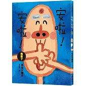 安啦!安啦! 鬼來了