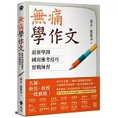 無痛學作文：最新學測國寫應考技巧實戰練習