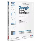 Google必修的圖表簡報術(修訂版)：Google總監首度公開絕活，教你做對圖表、說對話，所有人都聽你的!