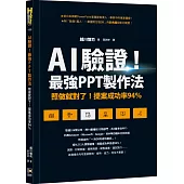 AI驗證!最強PPT製作法：照做就對了!提案成功率94%