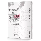 「色情就是不行!」這種想法真的不行：「猥褻」為什麼違法?從階級規範到帝國主義的擴張，權力如何以道德之名管制色情