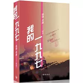 我的一九九七