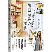 居日菜鳥の求生術：港人在日的生活攻略本