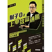 財子O之上車致富通勝