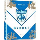 永恒班霸：精工足球隊五十