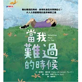 當我難過的時候