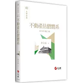 不動產估價體系(三版)