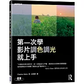 第一次學影片調色調光就上手