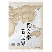從文學看世界