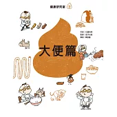 健康研究室3 大便篇