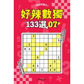 好辣數獨133選 7