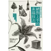 零基礎也能輕鬆下筆 絕對上手的素描技法