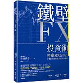 鐵壁FX投資術：勝率87.5%!小資族也能快速存到第一桶金