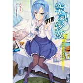 空氣少女~叮咚!純度100%的臭氧歡樂送! 全