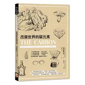 改變世界的碳元素