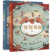 妖怪×英雄神祕地圖(兩冊套書)