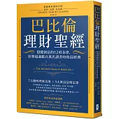 巴比倫理財聖經：穩健創富的12項金律，影響超過數百萬名讀者的致富經典