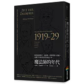 魔法師的年代：跟著維根斯坦、海德格、班雅明與卡西勒，巡禮百花齊放的哲學黃金十年