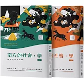 南方的社會，學(套書)