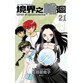 境界之輪迴(21)