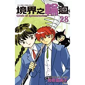 境界之輪迴(28)