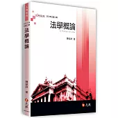 法學概論(三版)