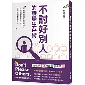 不討好別人的職場生存術：擺脫複雜的人際關係，認清職責做自己，工作表現更優異!