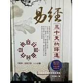 《易經》三十天快譯通