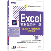 Excel函數與分析工具：應用解析x實務範例x統計分析(適用Excel 2019~2013)