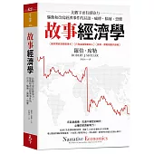 故事經濟學：比數字更有感染力，驅動和改寫經濟事件的耳語、瘋傳、腦補、恐懼