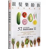 銀髮樂齡族：延齡回春寶典