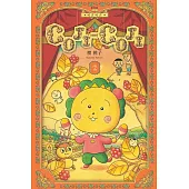 COJI-COJI 可吉可吉 新裝版 2