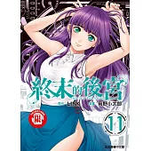終末的後宮 11